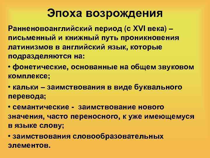 Эпоха возрождения Ранненовоанглийский период (с XVI века) – письменный и книжный путь проникновения латинизмов