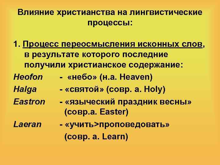 Влияние христианства на лингвистические процессы: 1. Процесс переосмысления исконных слов, в результате которого последние