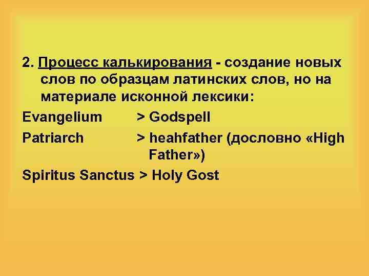 2. Процесс калькирования - создание новых слов по образцам латинских слов, но на материале