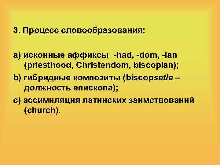 3. Процесс словообразования: а) исконные аффиксы -had, -dom, -ian (priesthood, Christendom, biscopian); b) гибридные