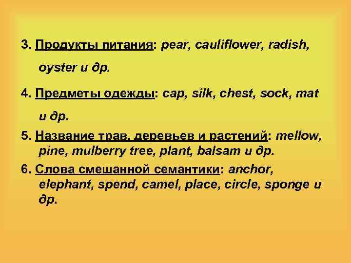 3. Продукты питания: pear, cauliflower, radish, oyster и др. 4. Предметы одежды: cap, silk,