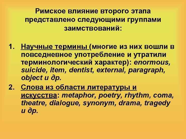 Римское влияние второго этапа представлено следующими группами заимствований: 1. Научные термины (многие из них