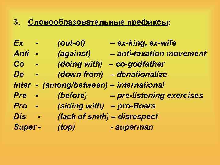 3. Словообразовательные префиксы: Ex (out-of) – ex-king, ex-wife Anti (against) – anti-taxation movement Co