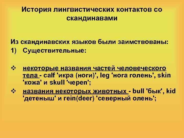 История лингвистических контактов со скандинавами Из скандинавских языков были заимствованы: 1) Существительные: v некоторые