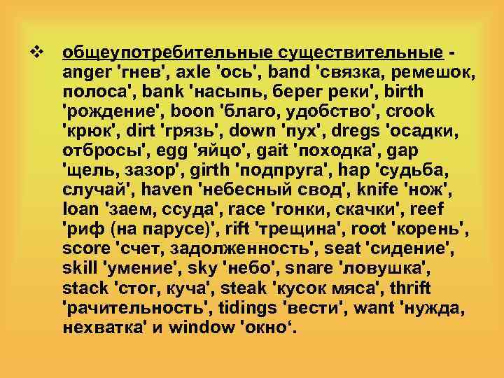 v общеупотребительные существительные anger 'гнев', axle 'ось', band 'связка, ремешок, полоса', bank 'насыпь, берег