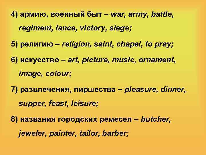 4) армию, военный быт – war, army, battle, regiment, lance, victory, siege; 5) религию