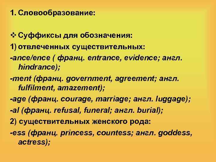 1. Словообразование: v Суффиксы для обозначения: 1) отвлеченных существительных: -ance/ence ( франц. entrance, evidence;