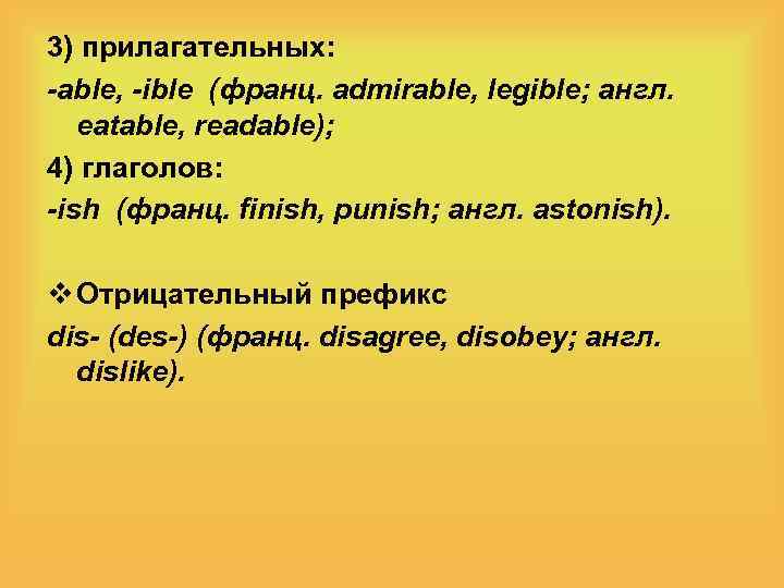 3) прилагательных: -able, -ible (франц. admirable, legible; англ. eatable, readable); 4) глаголов: -ish (франц.