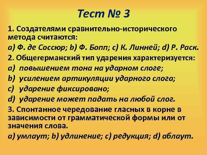 Тест № 3 1. Создателями сравнительно-исторического метода считаются: a) Ф. де Соссюр; b) Ф.