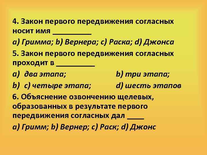 4. Закон первого передвижения согласных носит имя _____ a) Гримма; b) Вернера; c) Раска;