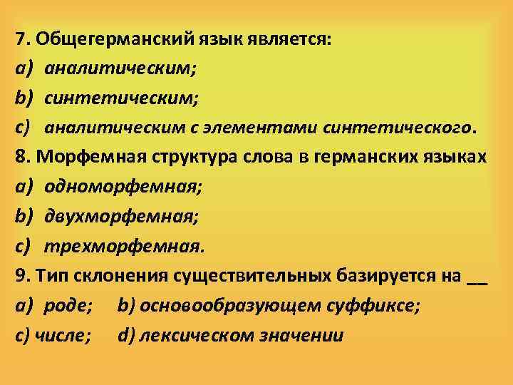 7. Общегерманский язык является: a) аналитическим; b) синтетическим; c) аналитическим с элементами синтетического. 8.