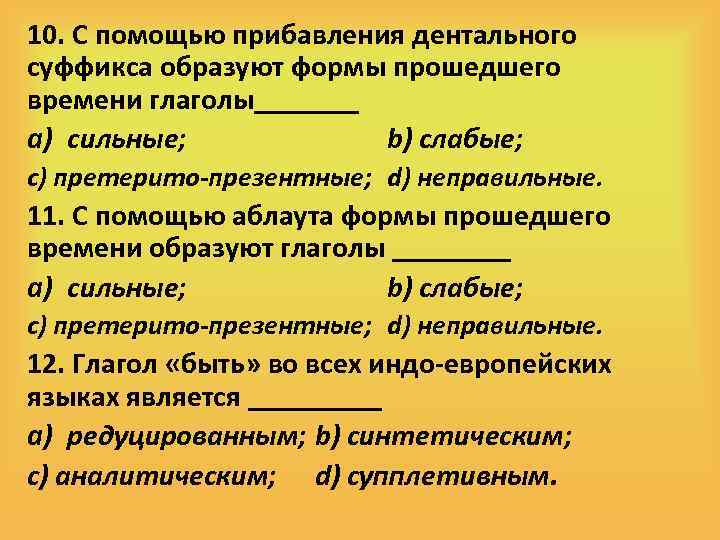 10. С помощью прибавления дентального суффикса образуют формы прошедшего времени глаголы_______ a) сильные; b)