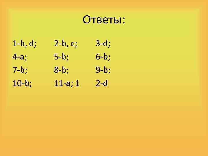 Ответы: 1 -b, d; 4 -a; 7 -b; 10 -b; 2 -b, c; 5