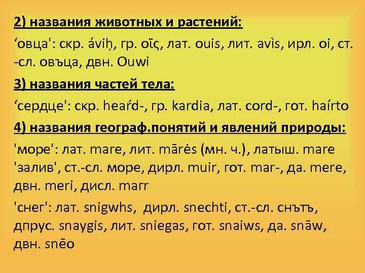 2) названия животных и растений: ‘овца': cĸp. ávih , гp. οϊς, лaт. ouis, лит.