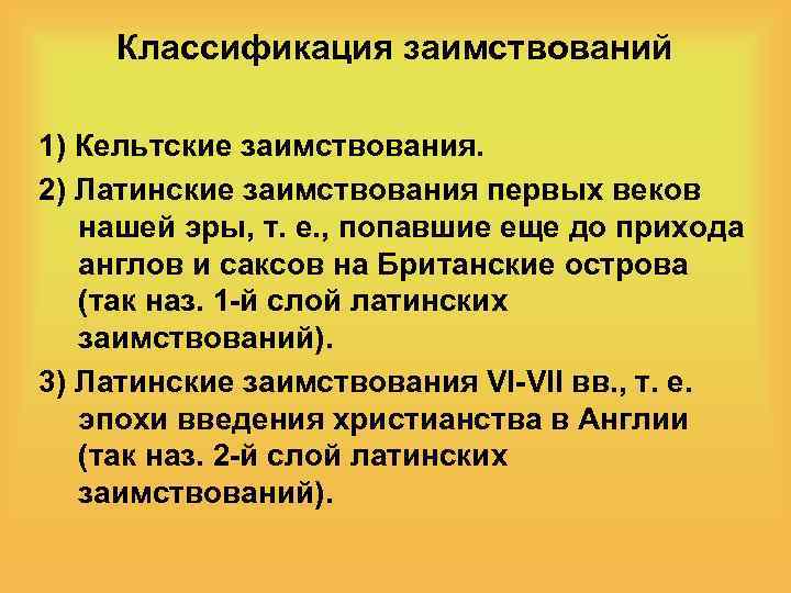 Классификация заимствований 1) Кельтские заимствования. 2) Латинские заимствования первых веков нашей эры, т. е.