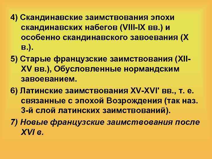 4) Скандинавские заимствования эпохи скандинавских набегов (VIII-IX вв. ) и особенно скандинавского завоевания (X