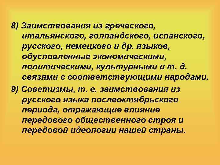 8) Заимствования из греческого, итальянского, голландского, испанского, русского, немецкого и др. языков, обусловленные экономическими,