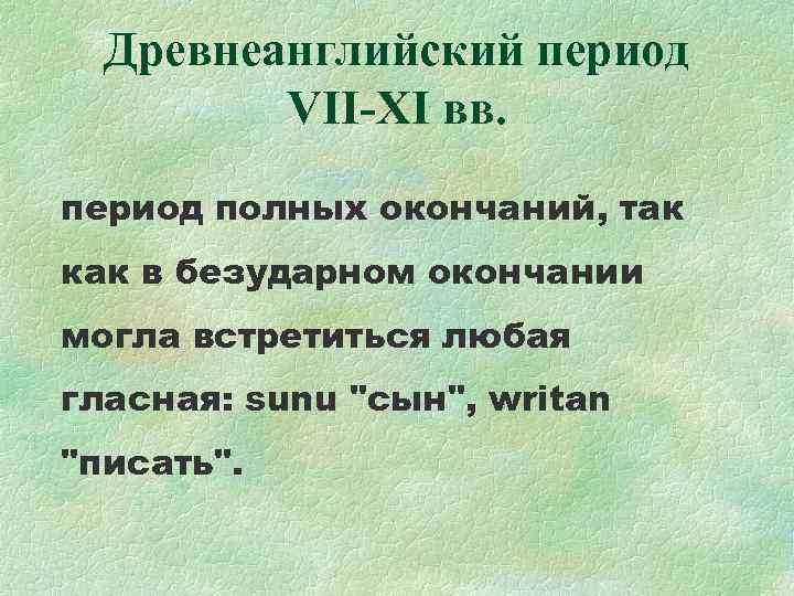 Древнеанглийский период VII-XI вв. период полных окончаний, так как в безударном окончании могла встретиться