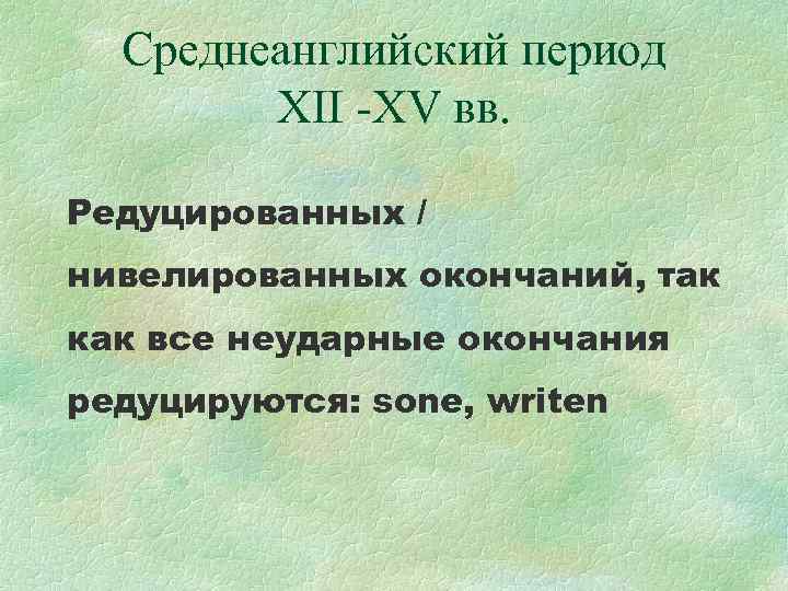 Среднеанглийский период XII -ХV вв. Редуцированных / нивелированных окончаний, так как все неударные окончания