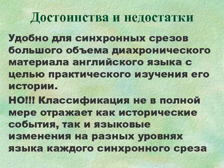 Достоинства и недостатки Удобно для синхронных срезов большого объема диахронического материала английского языка с