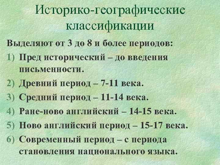 Историко-географические классификации Выделяют от 3 до 8 и более периодов: 1) Пред исторический –