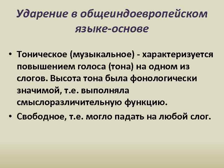 Ударение в общеиндоевропейском языке-основе • Тоническое (музыкальное) - характеризуется повышением голоса (тона) на одном