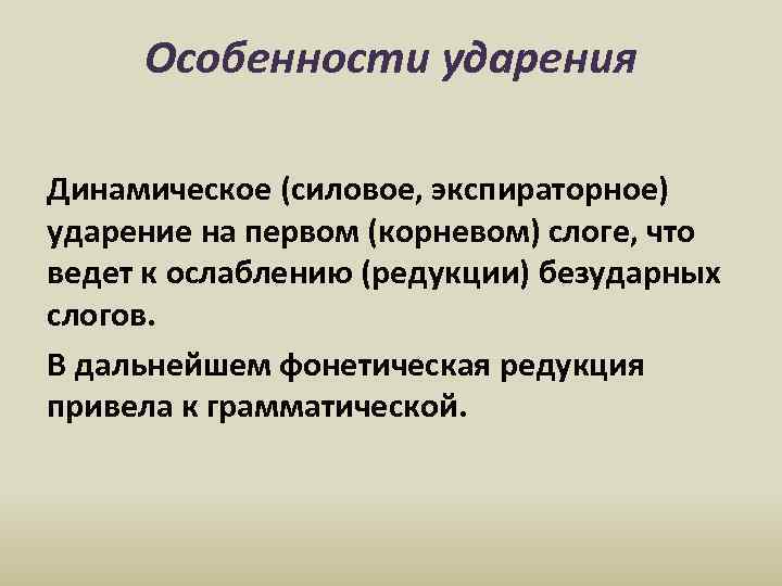 Особенности ударения Динамическое (силовое, экспираторное) ударение на первом (корневом) слоге, что ведет к ослаблению