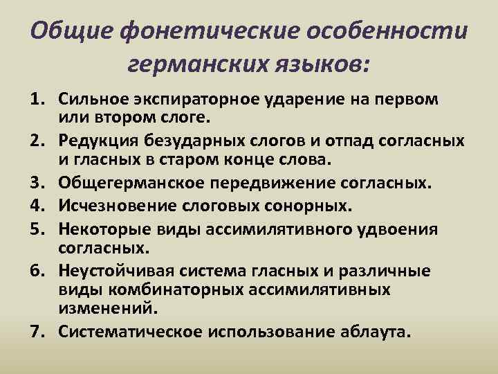 Общие фонетические особенности германских языков. Особенности немецкого языка. Фонетические особенности. Своеобразие немецкого языка.