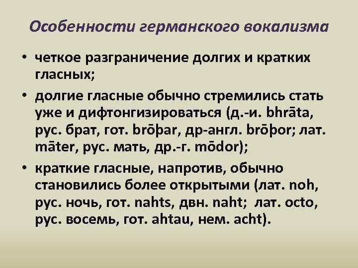 Особенности германского вокализма • четкое разграничение долгих и кратких гласных; • долгие гласные обычно