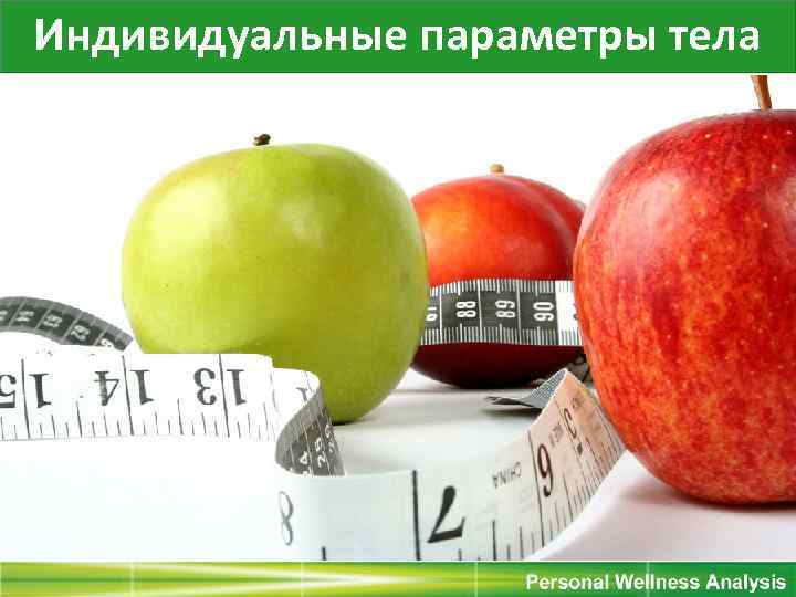 Индивидуальные параметры тела 