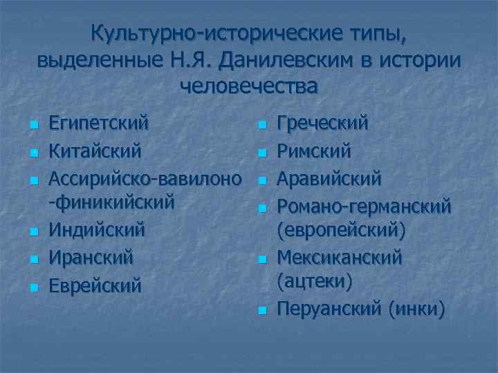 Культурно-исторические типы, выделенные Н. Я. Данилевским в истории человечества n n n Египетский Китайский