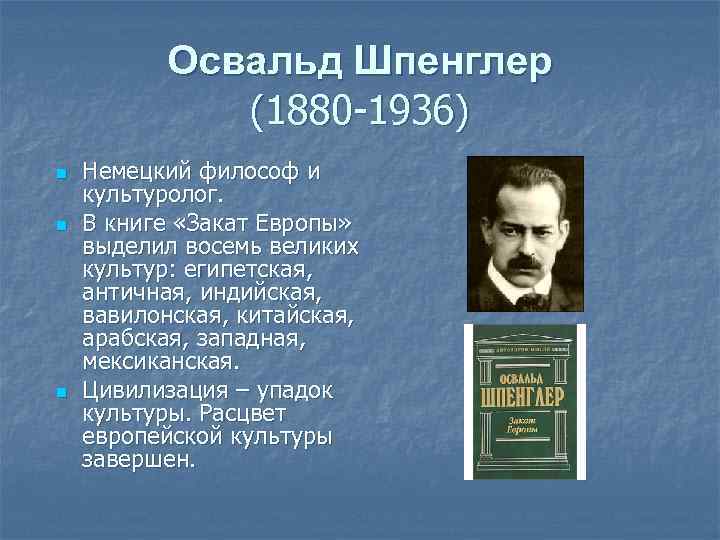 Освальд Шпенглер (1880 -1936) n n n Немецкий философ и культуролог. В книге «Закат