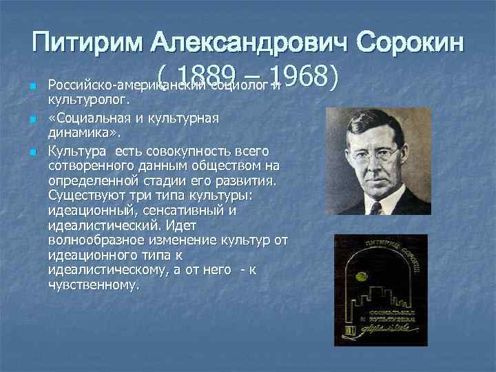 Питирим Александрович Сорокин ( 1889 – и Российско-американский социолог 1968) n n n культуролог.