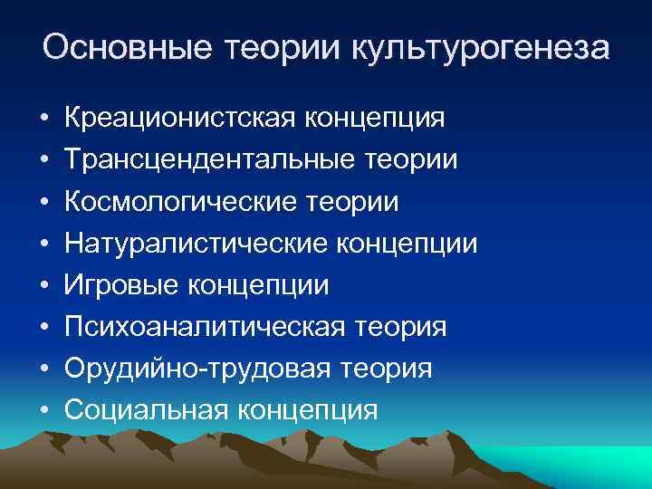 Какие основные теории. Основные теории культурогенеза. Основные концепции культурогенеза. Основные теории культурогенеза кратко. Понятие культурогенеза. Основные теории культурогенеза.