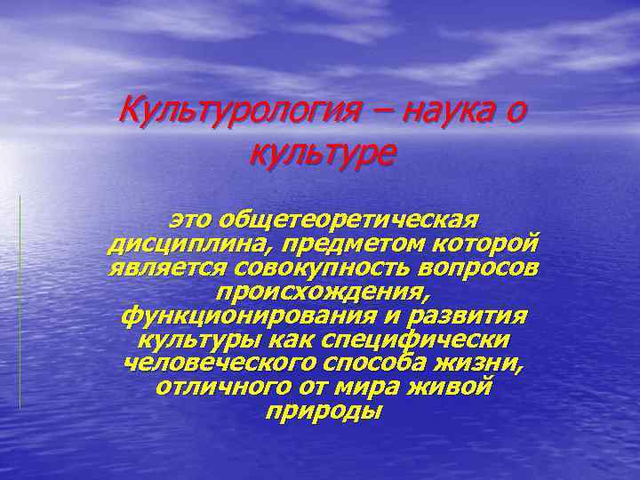 Культурология – наука о культуре это общетеоретическая дисциплина, предметом которой является совокупность вопросов происхождения,