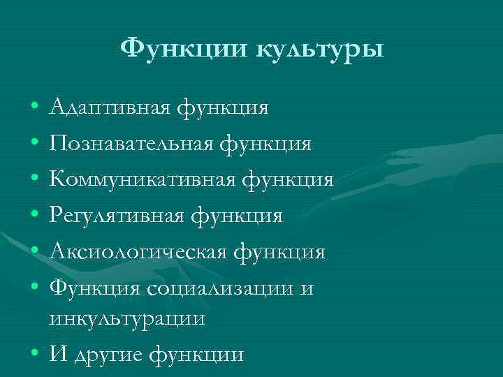 Функции культуры • • • Адаптивная функция Познавательная функция Коммуникативная функция Регулятивная функция Аксиологическая