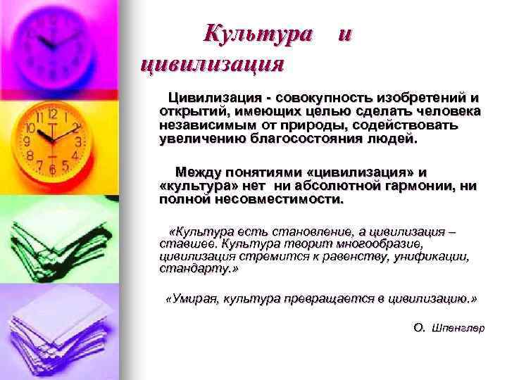 Культура и цивилизация Цивилизация - совокупность изобретений и открытий, имеющих целью сделать человека независимым