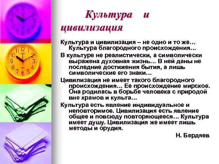 Культура и цивилизация – не одно и то же… Культура благородного происхождения… В культуре