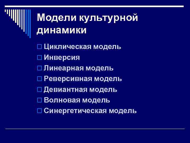 Культурная динамика