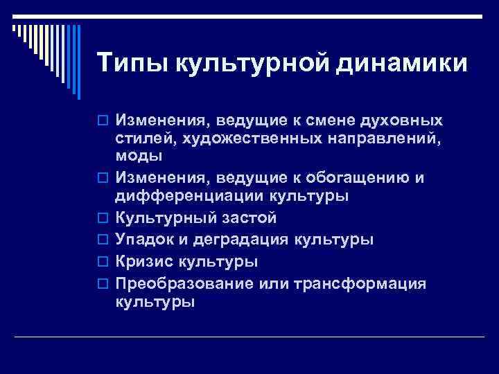 Типы динамики. Виды культурной динамики. Культурная динамика типы. Этапы культурной динамики. Механизмы культурной динамики.