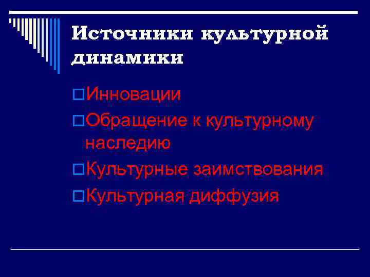 Культурная динамика. Источники культурной динамики. Источники культурной динамики зарубежные. Примеры источников культурной динамики. Источник культурной динамики инновации.