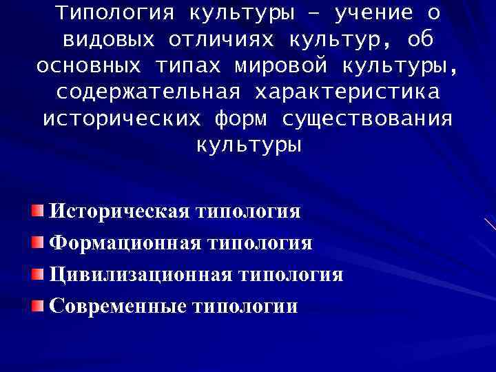 Типология культуры – учение о видовых отличиях культур, об основных типах мировой культуры, содержательная