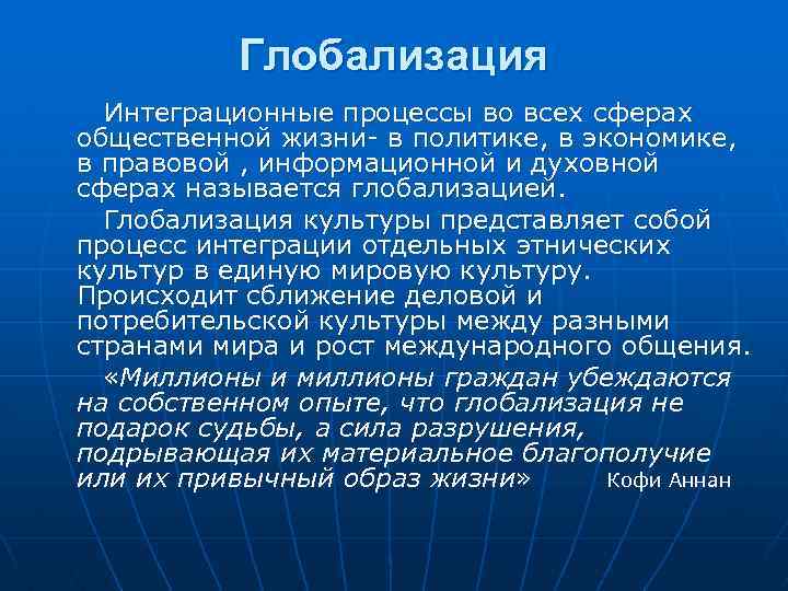 Глобализация Интеграционные процессы во всех сферах общественной жизни- в политике, в экономике, в правовой