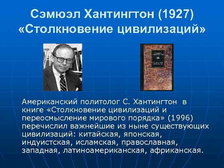 Хантингтон цивилизации кратко. Хантингтон столкновение цивилизаций книга. Сэмюэл Хантингтон столкновение цивилизаций. Концепция столкновения цивилизаций с Хантингтона. Теории «конфликта цивилизаций».