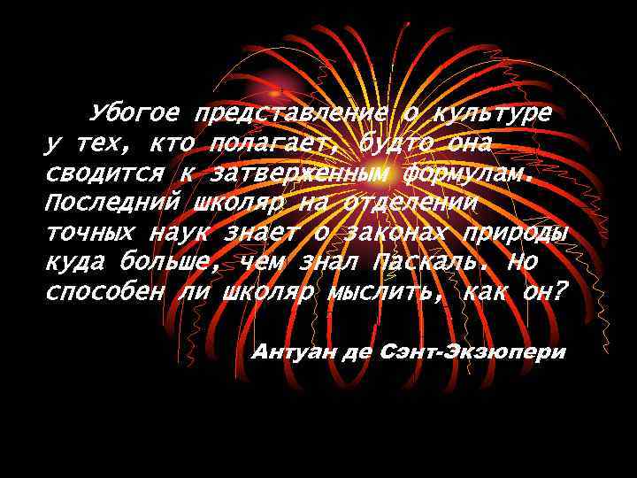 Убогое представление о культуре у тех, кто полагает, будто она сводится к затверженным формулам.