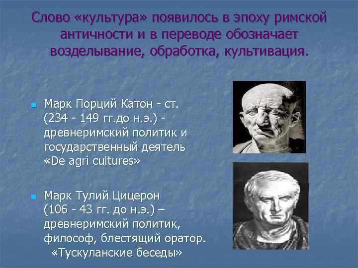 Слово «культура» появилось в эпоху римской античности и в переводе обозначает возделывание, обработка, культивация.