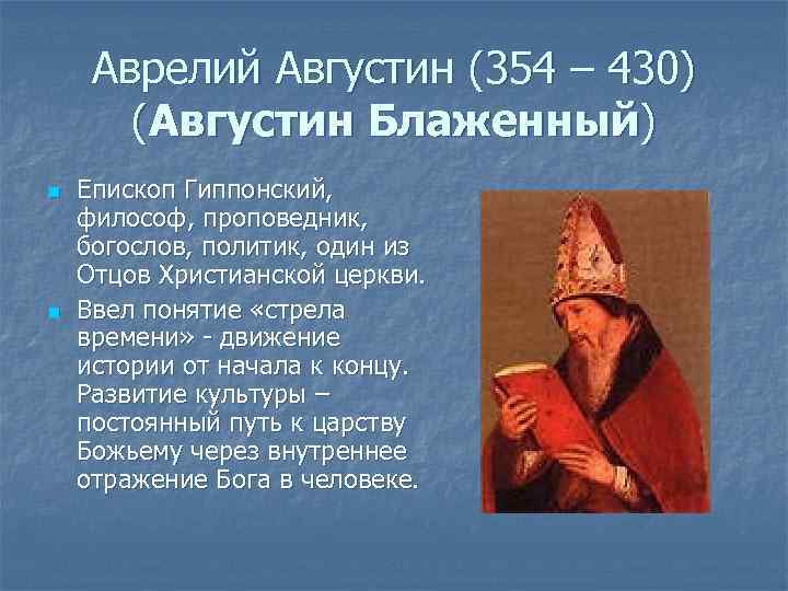 Блаженный краткая биография. Августин Аврелий (354 — 430 гг.). Аврелий Августин (354 – 430) биография. Аврелий Августин (Блаженный) (354-430 гг.) родители. Биография Августина Блаженного.