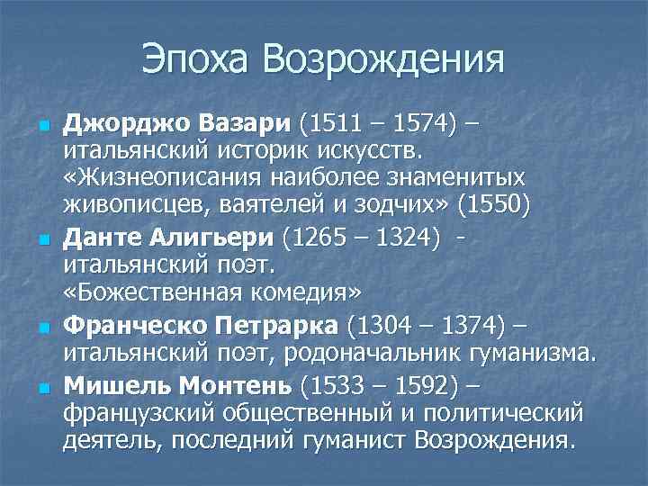 Эпоха Возрождения n n Джорджо Вазари (1511 – 1574) – итальянский историк искусств. «Жизнеописания
