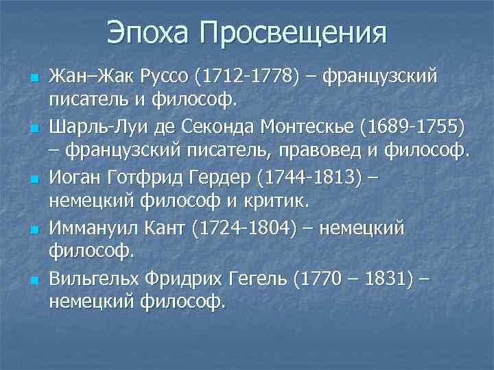 Эпоха Просвещения n n n Жан–Жак Руссо (1712 -1778) – французский писатель и философ.