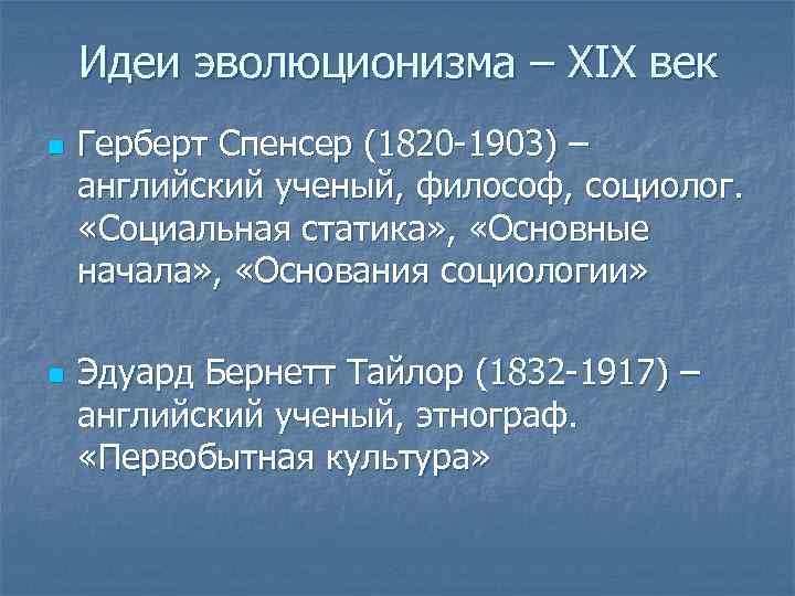 Идеи эволюционизма – ХIХ век n n Герберт Спенсер (1820 -1903) – английский ученый,